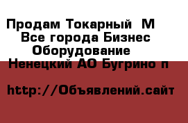 Продам Токарный 1М63 - Все города Бизнес » Оборудование   . Ненецкий АО,Бугрино п.